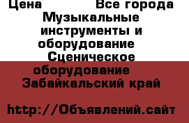 Sennheiser MD46 › Цена ­ 5 500 - Все города Музыкальные инструменты и оборудование » Сценическое оборудование   . Забайкальский край